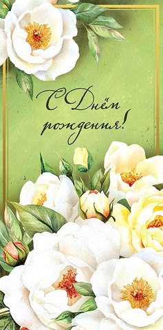 Открытка-конверт С Днем Рождения!, 8*17 см, 5 шт.