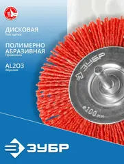 ЗУБР 100 мм, нейлоновая проволока, щетка дисковая для дрели, Профессионал (35161-100)