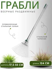 RACO R743, длина 1200 мм, ширина 175-550 мм, с черенком, 15 зубцов, регулируемые веерные грабли (4231-53/743)