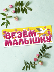 Магнитные наклейки на автомобиль, Везем Малышку, 14,5*40 см, 1 шт.