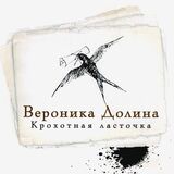 ДОЛИНА, ВЕРОНИКА: Крохотная Ласточка (Компакт-диск)