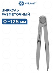 Циркуль разметочный КОБАЛЬТ 125 мм (920-063)
