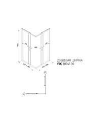Душевое ограждение Фикс-Графит 100х100