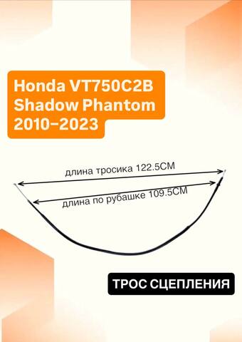 Трос сцепления для Honda VT750C2B Shadow Phantom 2010–2023