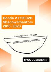 Трос сцепления для Honda VT750C2B Shadow Phantom 2010–2023
