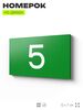 Табличка с номером 5 на дверь квартиры, для офиса, кабинета, аудитории, склада, зеленая 120х70 мм, Айдентика Технолоджи