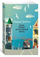 День, когда я научился жить
