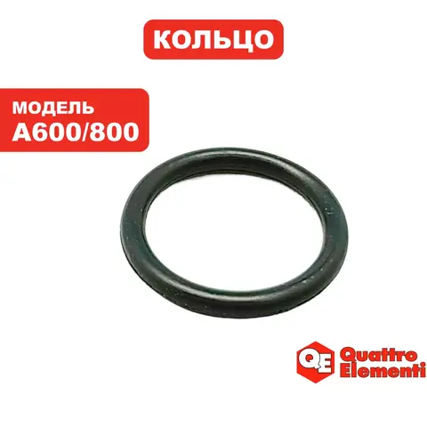 Кольцо QUATTRO ELEMENTI A600/800 диффузора (770-629-021)