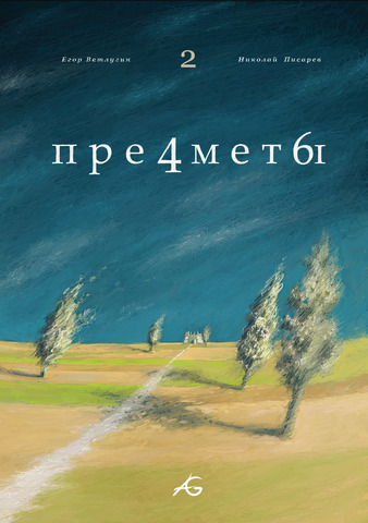 Предметы. Выпуск 2