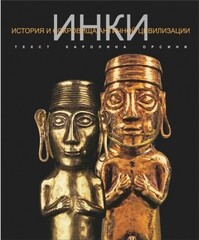 Инки