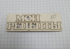 Вырубка из пивного картона 1,2 мм, 1 шт.