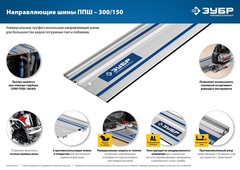 ЗУБР ППШ-300, 3000 мм, направляющая шина, Профессионал (32332-3)