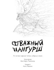 Отважный Намгурш