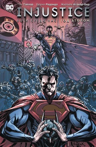 Injustice. Боги среди нас Год Второй. Книга 1 (Б/У)