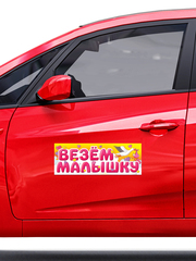 Магнитные наклейки на автомобиль, Везем Малышку, 14,5*40 см, 1 шт.