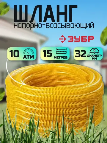 ЗУБР 32 мм x 15 м, 10 атм, со спиралью ПВХ, напорно-всасывающий шланг, ПРОФЕССИОНАЛ (40327-32-15)