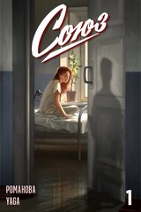 Союз №1 (Обложка Швенк)