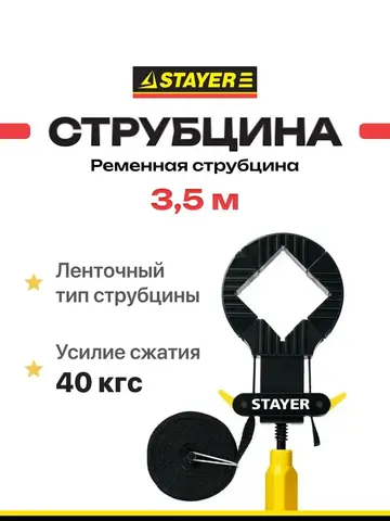 STAYER 3.5 м, стяжка для столярных работ, Professional (32231)