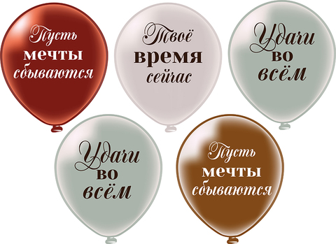 Шар БК 12''/30 см, Удачи во всем, Шелк, 2 ст., 3 дизайна, 25 шт.