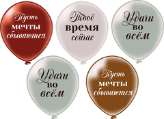 Шар БК 12''/30 см, Удачи во всем, Шелк, 2 ст., 3 дизайна, 25 шт.