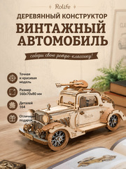 Деревянный конструктор Винтажный автомобиль TG504 (Rolife)