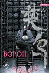 Ворон. Том 2 (Б/У)
