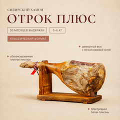 Сибирский хамон "Отрок Плюс" 20 месяцев