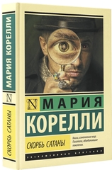 Скорбь Сатаны. Мария Корелли