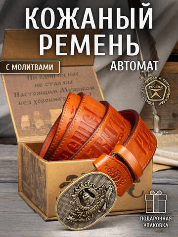 Кожаный ремень мужской «Пушкинский» на бляхе автомат