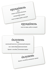 Ерундопель русского языка