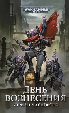 Warhammer 40000. День Вознесения