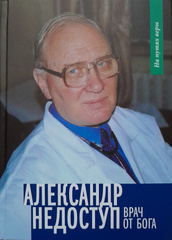 Александр Недоступ: врач от Бога