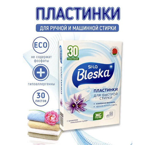 SI:LA Пластинки для стирки 