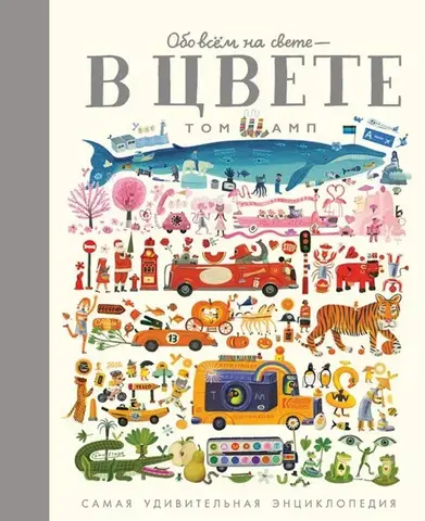 Обо всём на свете - В ЦВЕТЕ (Б/У)