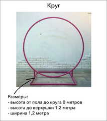 Каркас-трансформер 4 в 1, Круг, d=1,2 м, h=1,21м/1,45м/1,65м/1,9м, Розовый