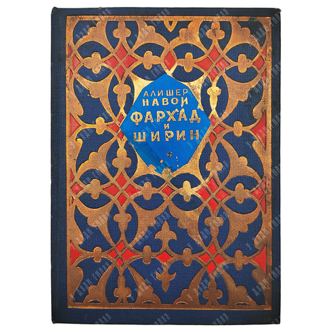 Навои А. Фархад и ширин : отрывки из поэмы, 1940.