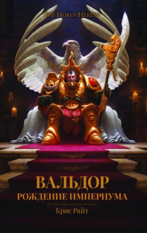 Warhammer Horus Heresy. Вальдор. Рождение Империума