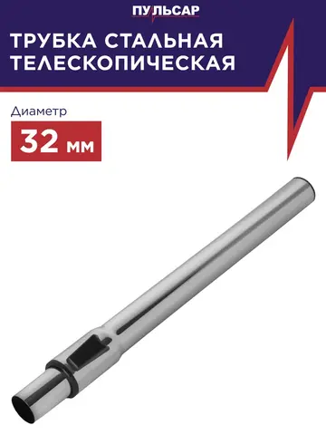 Трубка ПУЛЬСАР для пылесоса ПС 300/500 стальная телескопическая d-32мм (791-431-062)