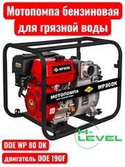 Мотопомпа бензиновая для грязной воды DDE WP80 DK (патрубки 80 мм) 918-572