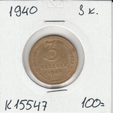 K15547 1940 СССР 3 копейки K15547 1940 СССР 3 копейки