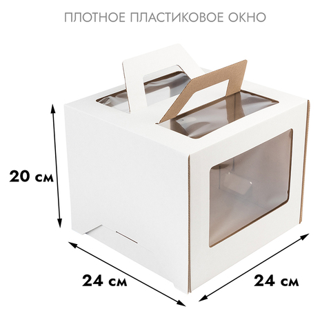 Коробка для торта белая 24*24*20 см, с ручками (окна)