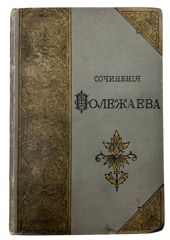 Полежаев А. И. Стихотворения. СПб., Изд. А. Ф. Маркса, 1892 г.