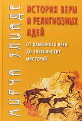 История веры и религиозных идей