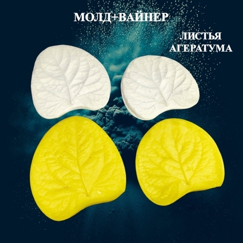 Молд пластиковый+Вайнер силиконовый 