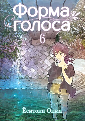 Форма Голоса. Том 6