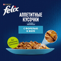 Felix пауч для взрослых кошек форель кусочки в желе 75 г