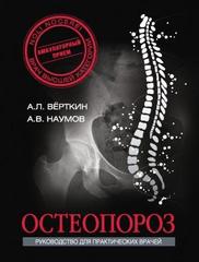 Остеопороз. Руководство для практических врачей