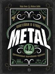 Коктейли в стиле METAL. 42 рецепта, вдохновленные величайшими группами (Б/У)