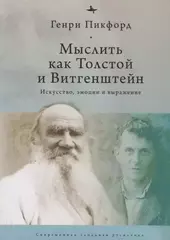Мыслить как Толстой и Витгенштейн