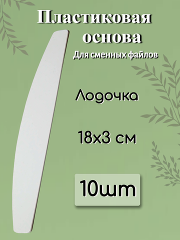 Основа FOR YOU PRO Лодочка пластиковая ( 10 шт. )